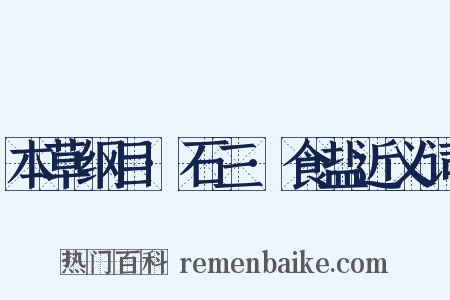 本草纲目·石三·食盐近义词是什么意思的图片